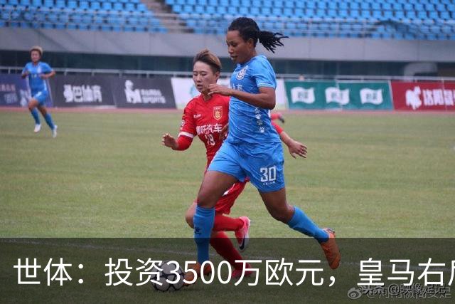 世体：投资3500万欧元，皇马右后卫位置仍未找到合适的解法